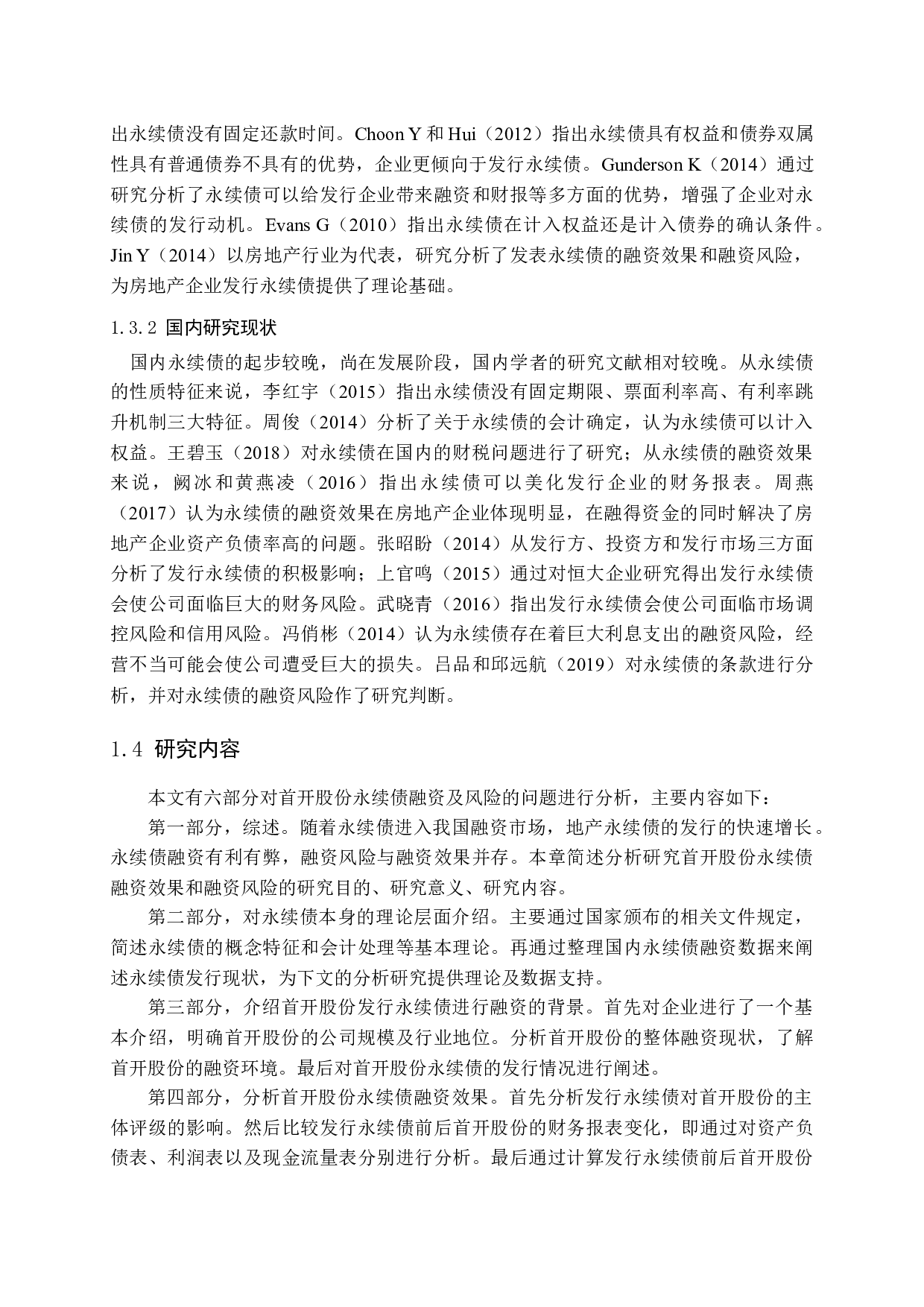 永续债融资效果及风险研究&mdash;&mdash;以首开股份为例-14584字.docx 第7页