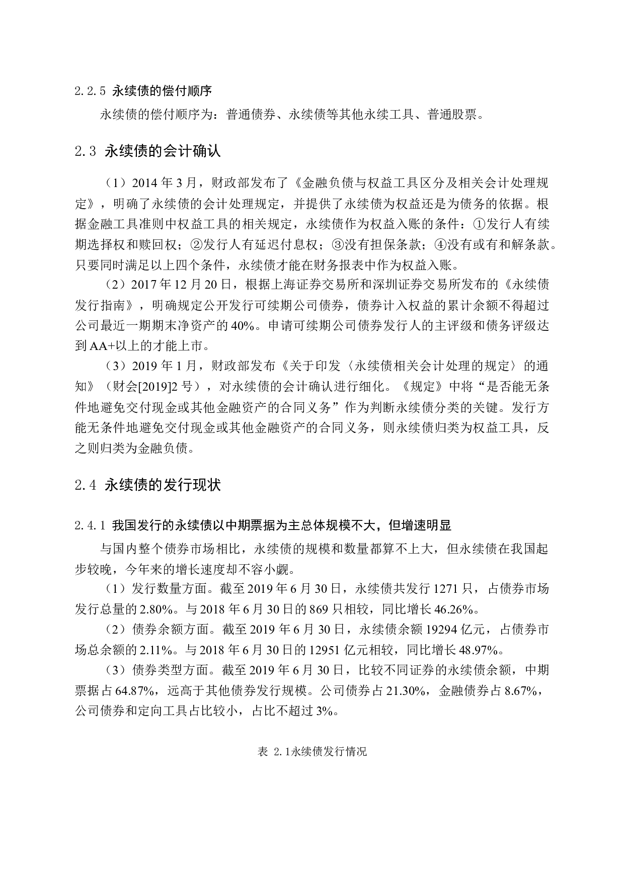 永续债融资效果及风险研究&mdash;&mdash;以首开股份为例-14584字.docx 第10页