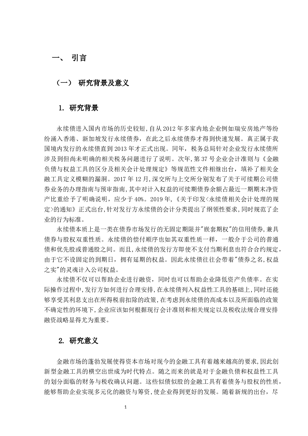 永续债财务与税务处理研究 -25336字.docx 第7页