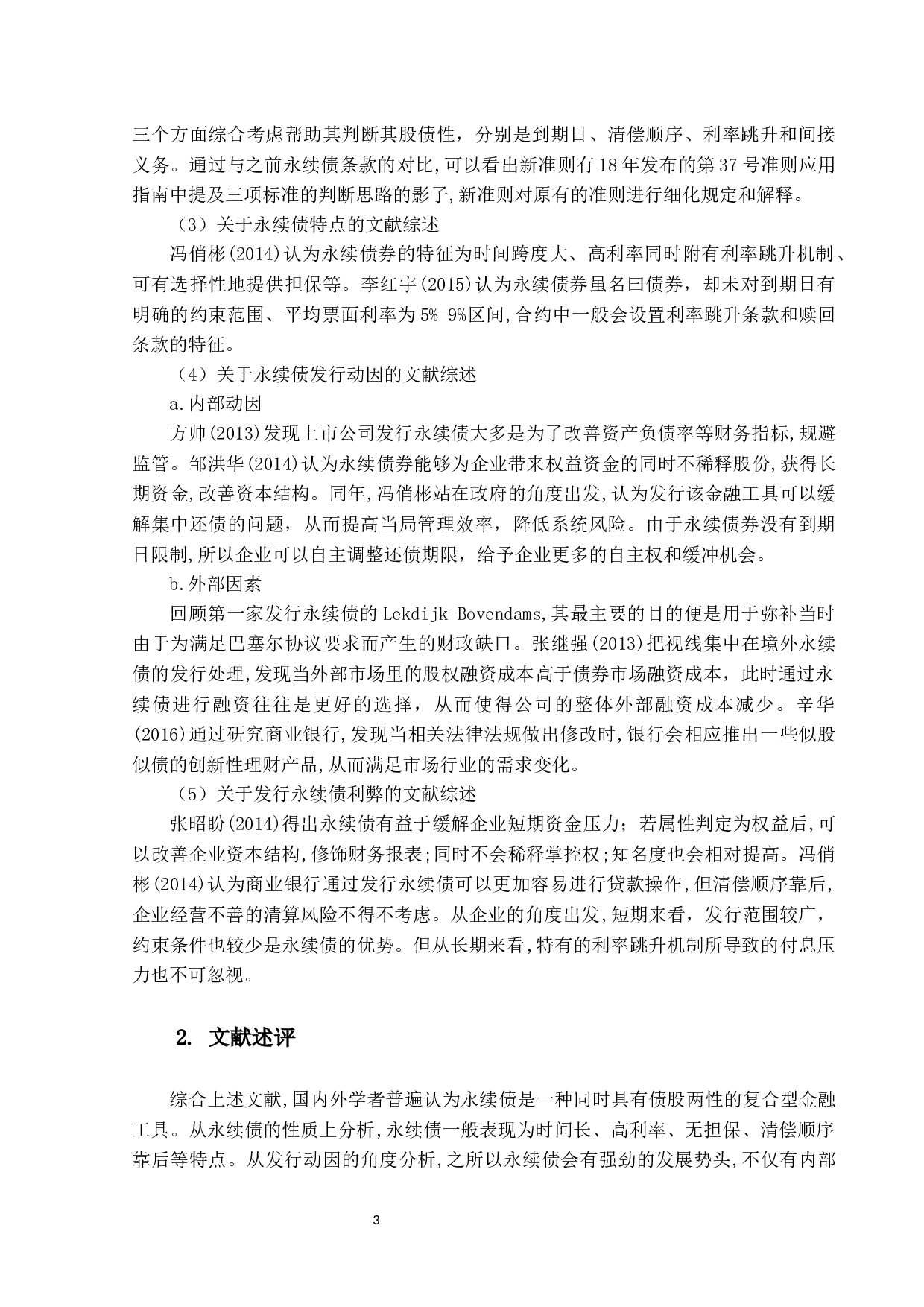 永续债财务与税务处理研究 -25336字.docx 第9页