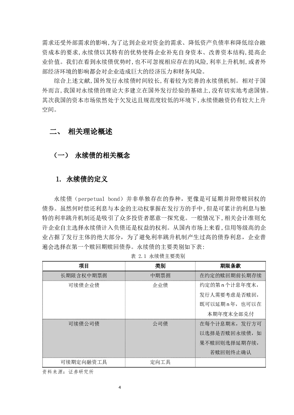 永续债财务与税务处理研究 -25336字.docx 第10页