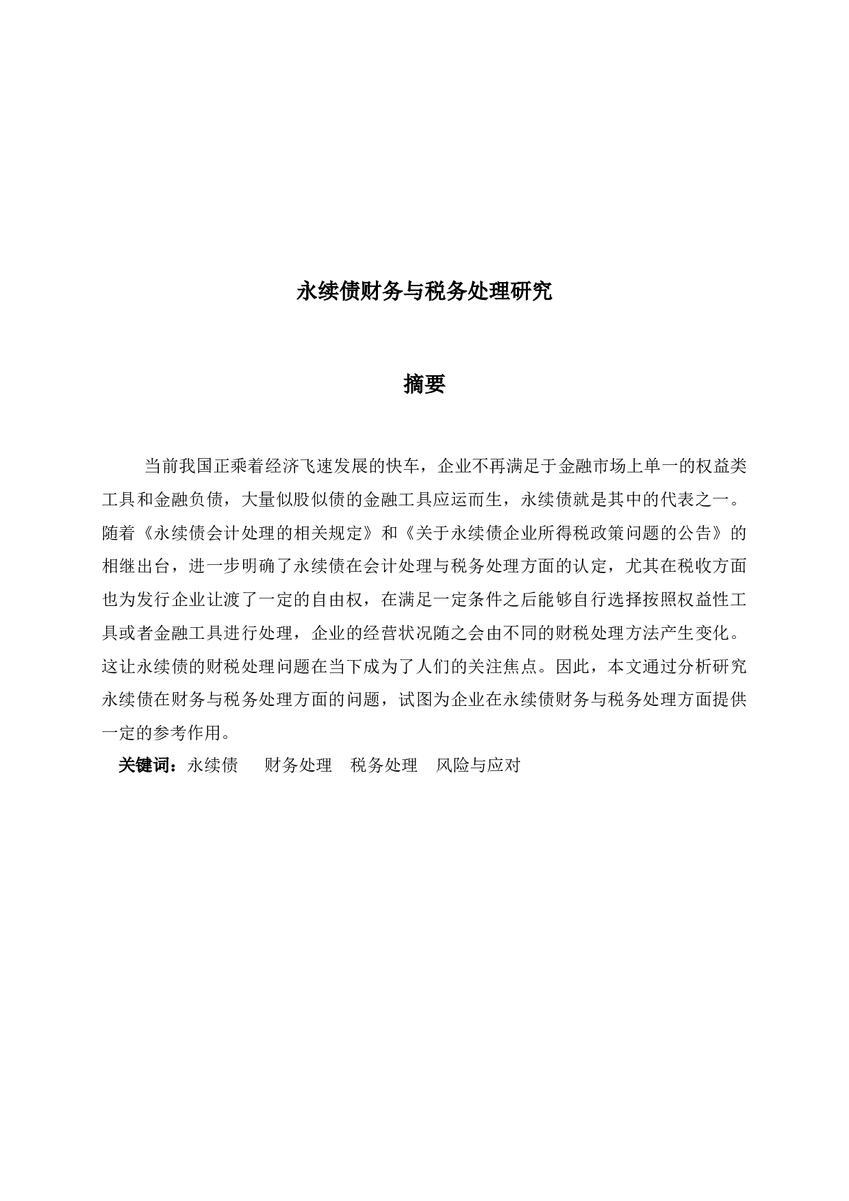 永续债财务与税务处理研究 -25336字.docx 第3页
