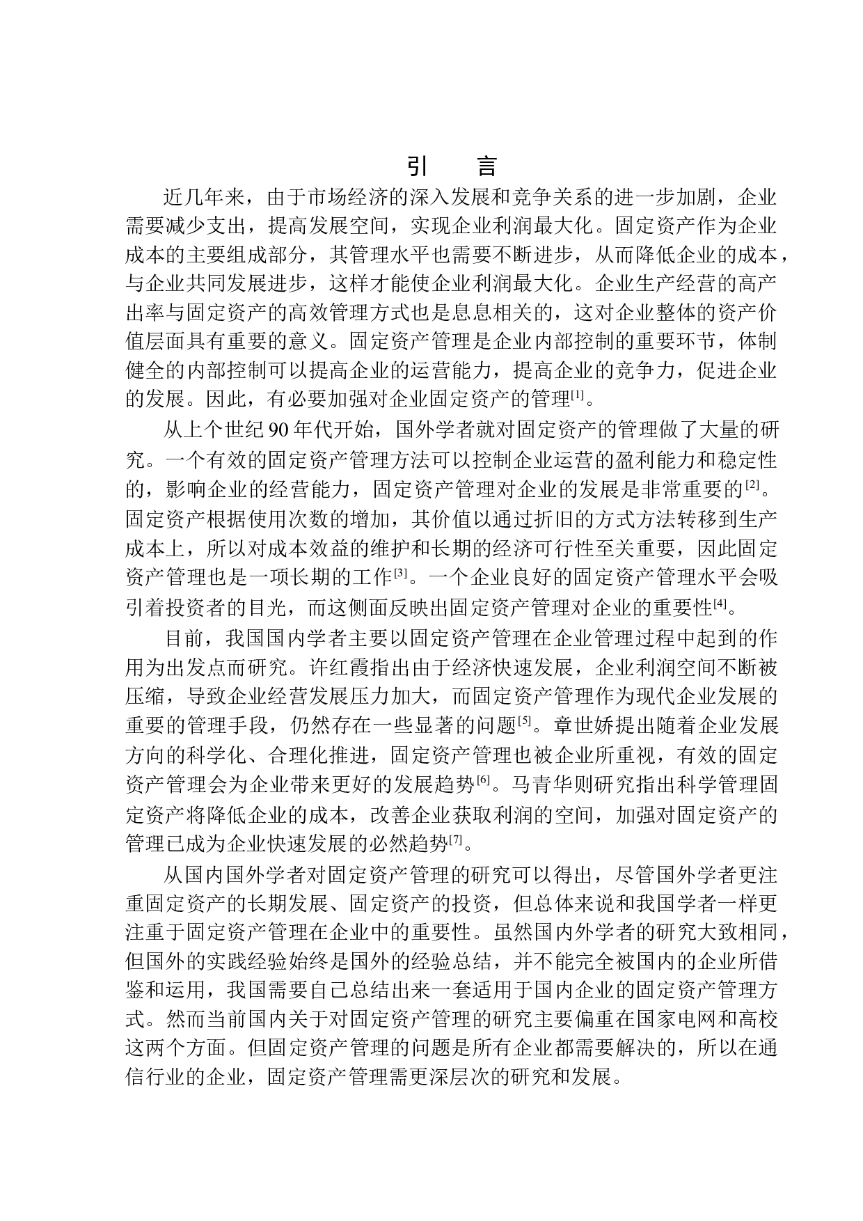 辽宁移动通信有限公司固定资产管理存在的问题及对策-9606字.docx 第3页