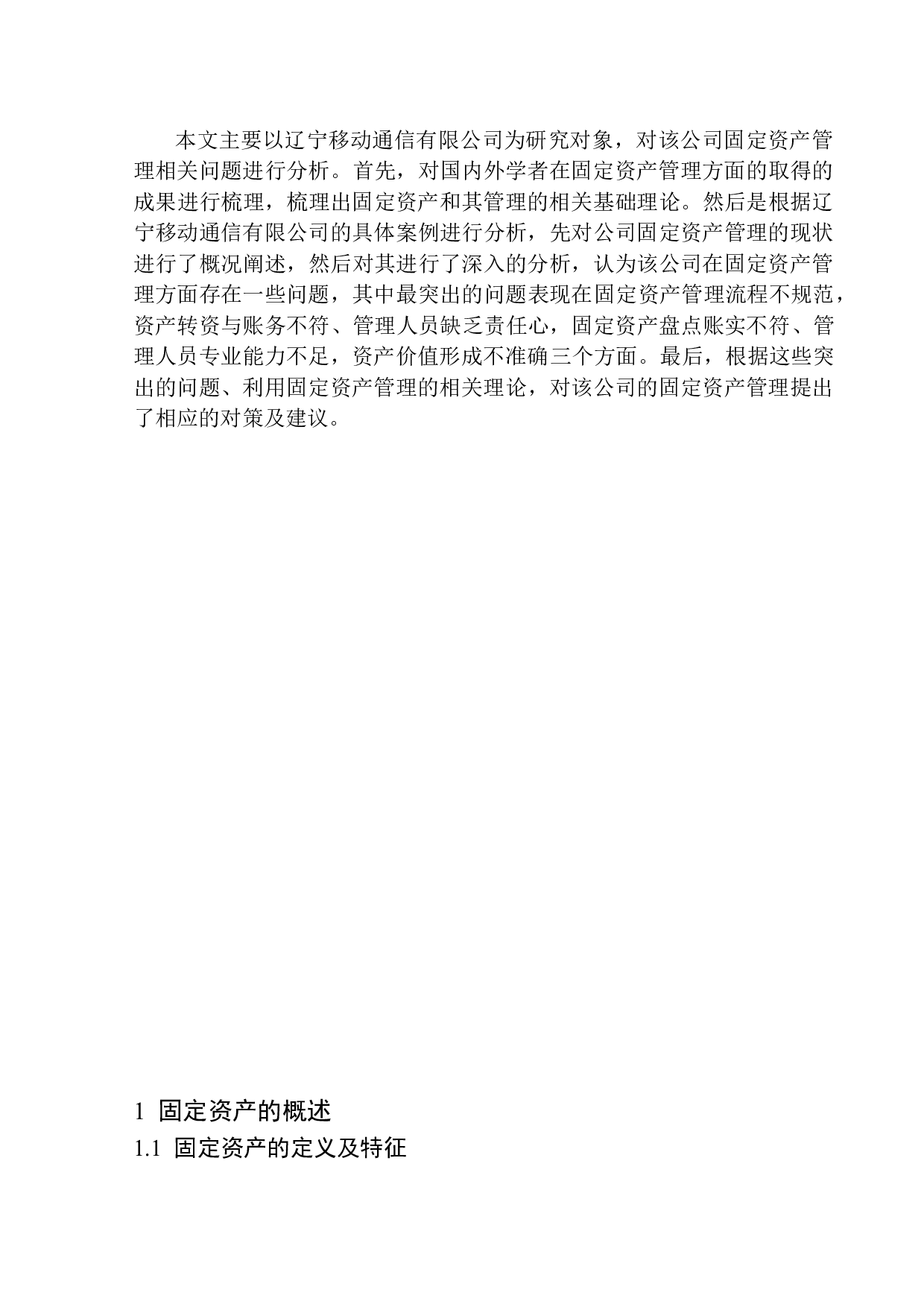 辽宁移动通信有限公司固定资产管理存在的问题及对策-9606字.docx 第4页