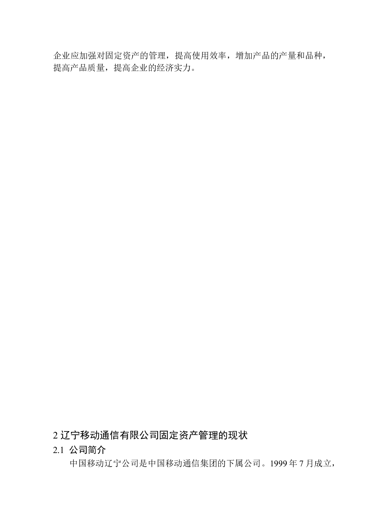 辽宁移动通信有限公司固定资产管理存在的问题及对策-9606字.docx 第6页