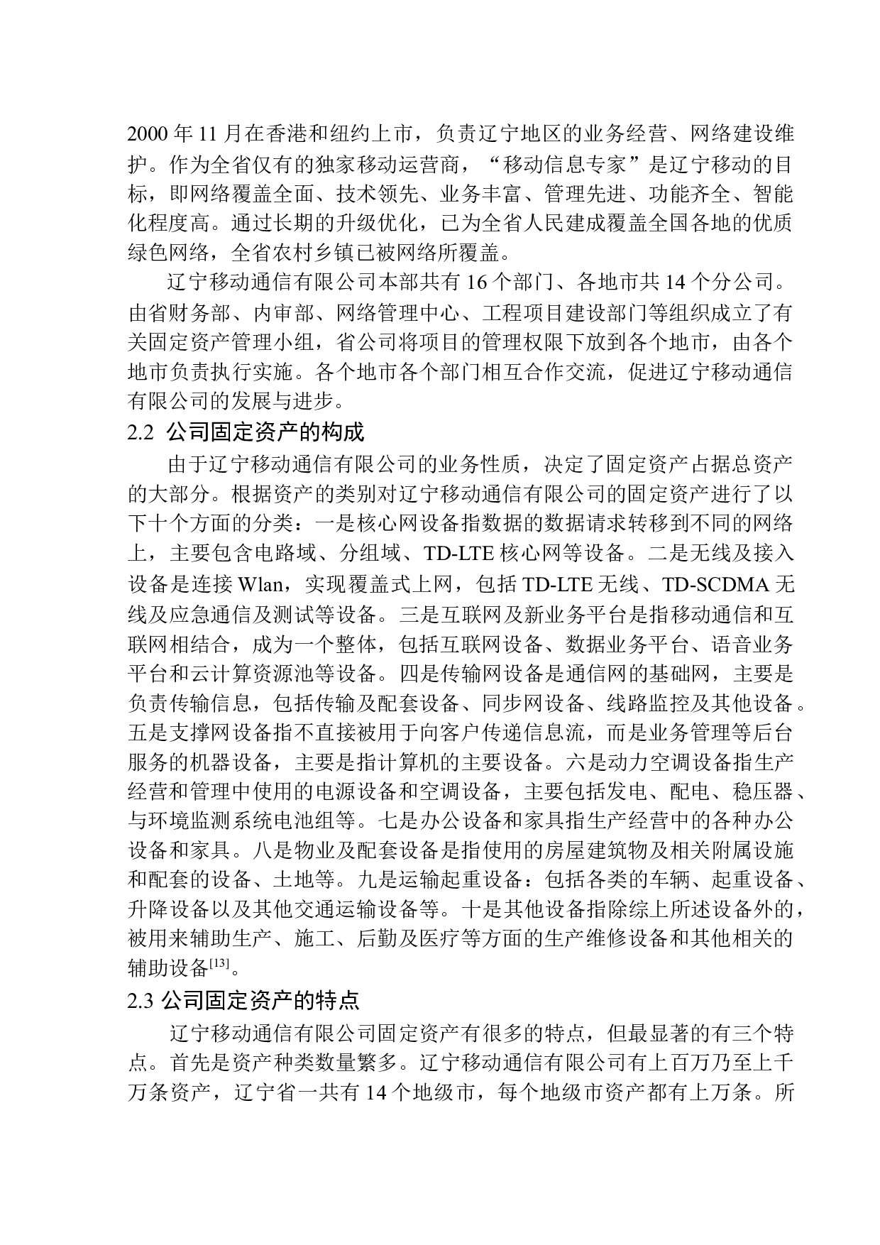 辽宁移动通信有限公司固定资产管理存在的问题及对策-9606字.docx 第7页