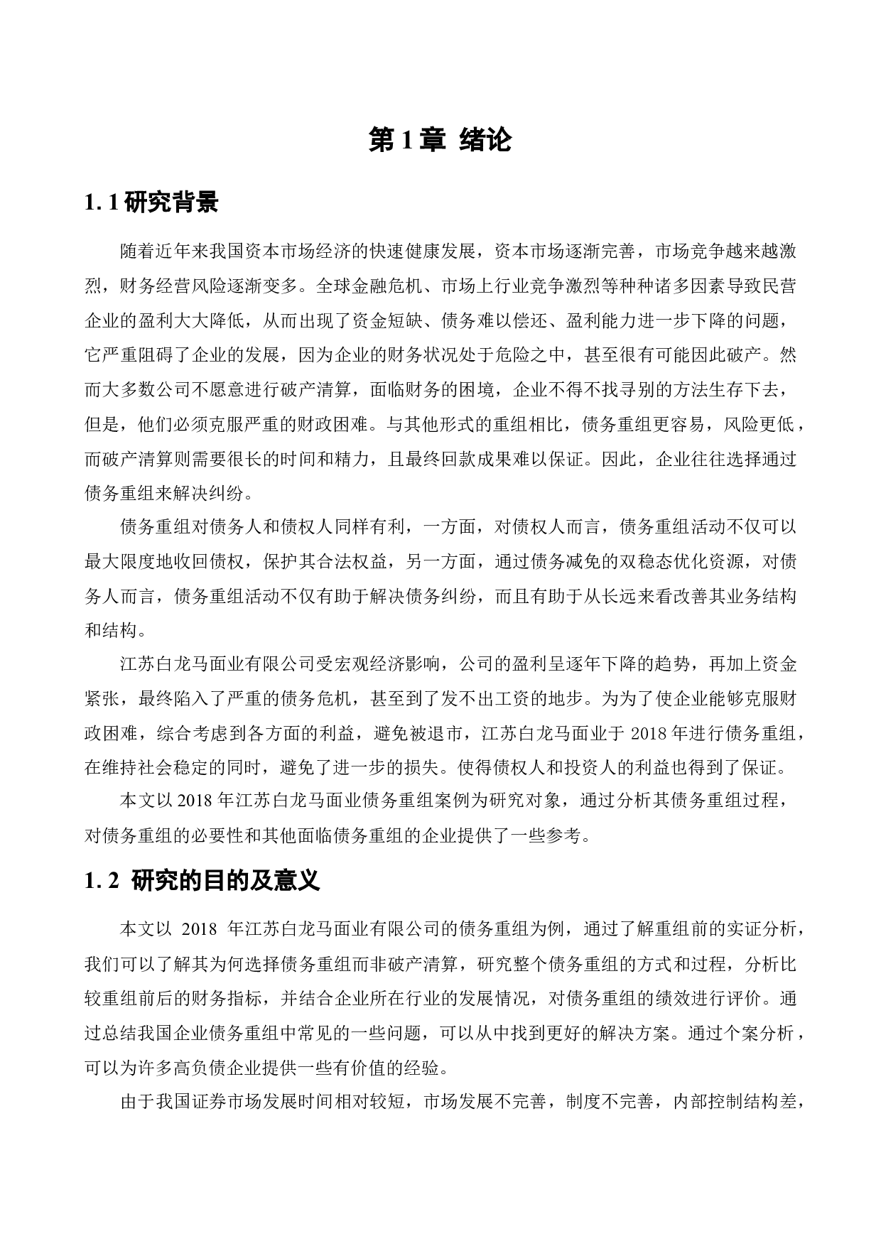 江苏白龙马面业有限公司债务重组问题研究-12952字.docx 第5页