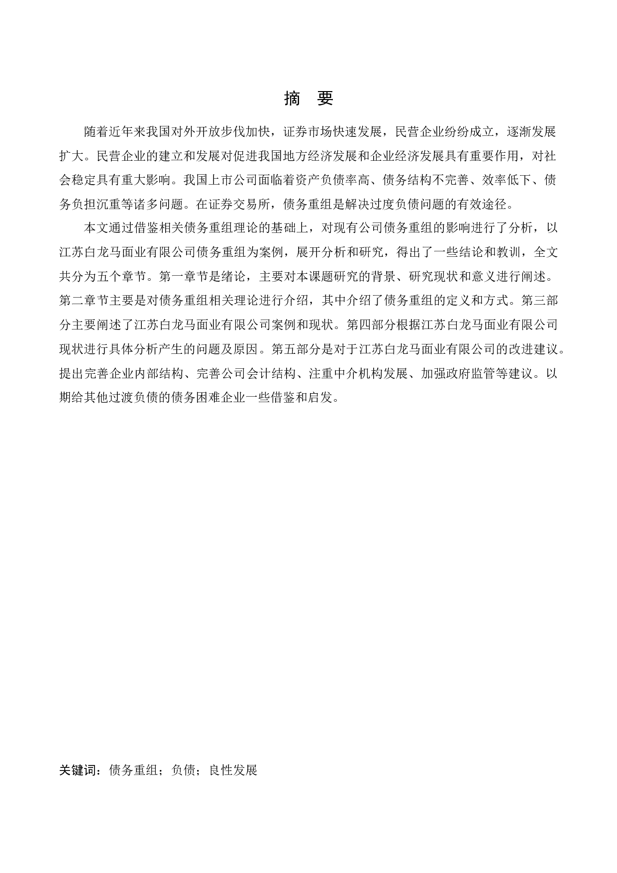 江苏白龙马面业有限公司债务重组问题研究-12952字.docx 第1页