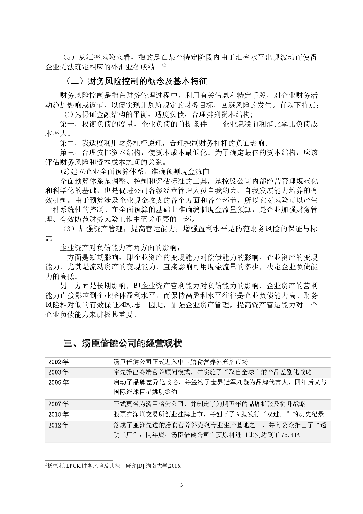 汤臣倍健股份有限公司财务风险分析及防范措施研究-11724字.docx 第6页