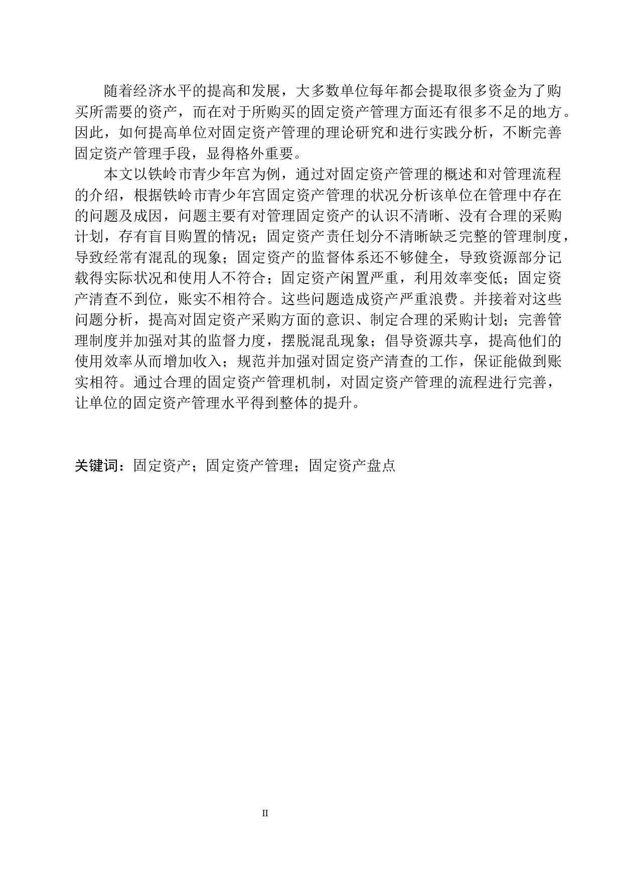 铁岭青少年宫固定资产管理存在的问题及对策建议-10917字.docx 第2页