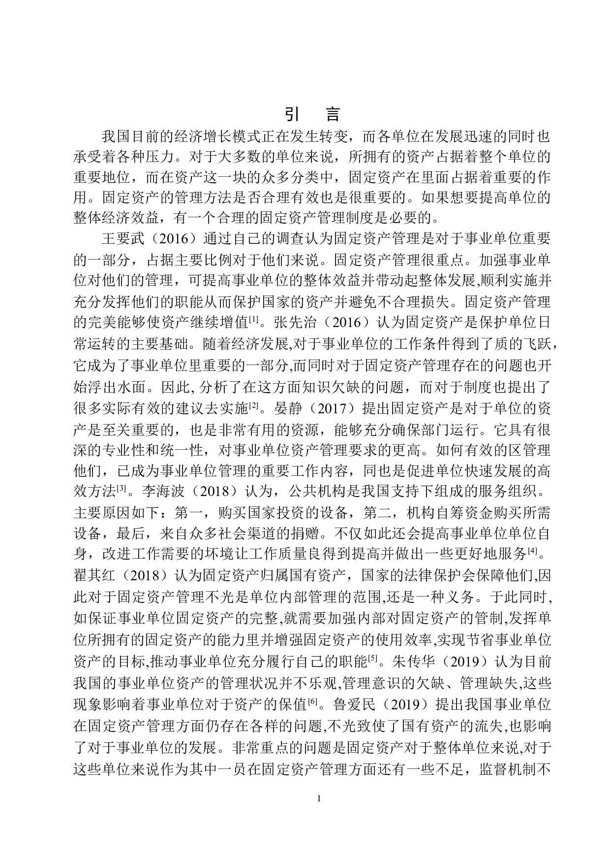 铁岭青少年宫固定资产管理存在的问题及对策建议-10917字.docx 第4页