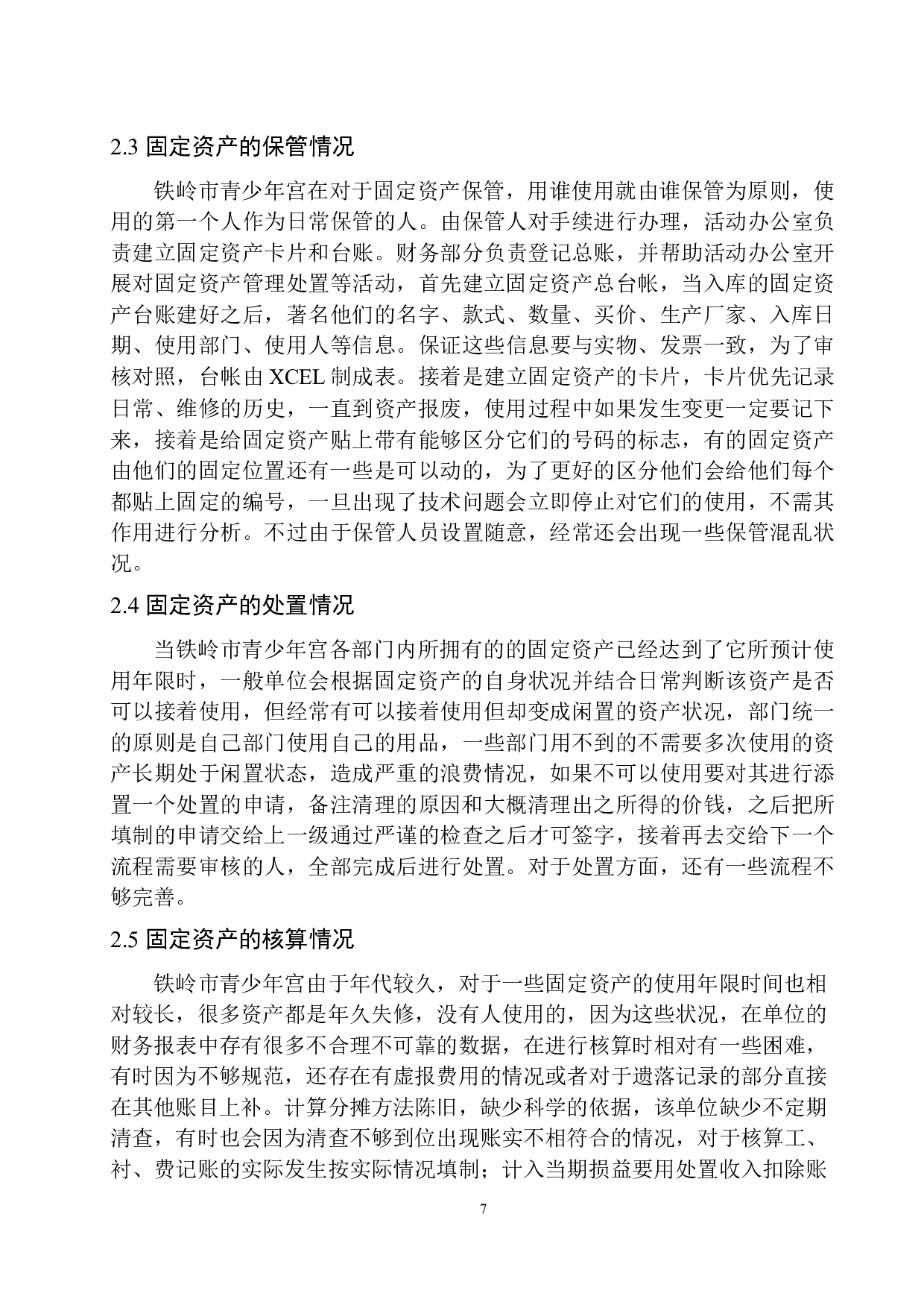 铁岭青少年宫固定资产管理存在的问题及对策建议-10917字.docx 第10页