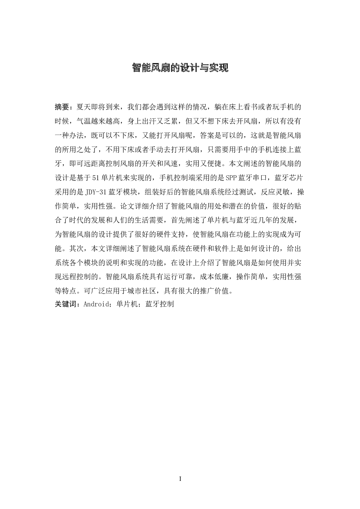 智能风扇的设计与实现-7483字.docx 第1页