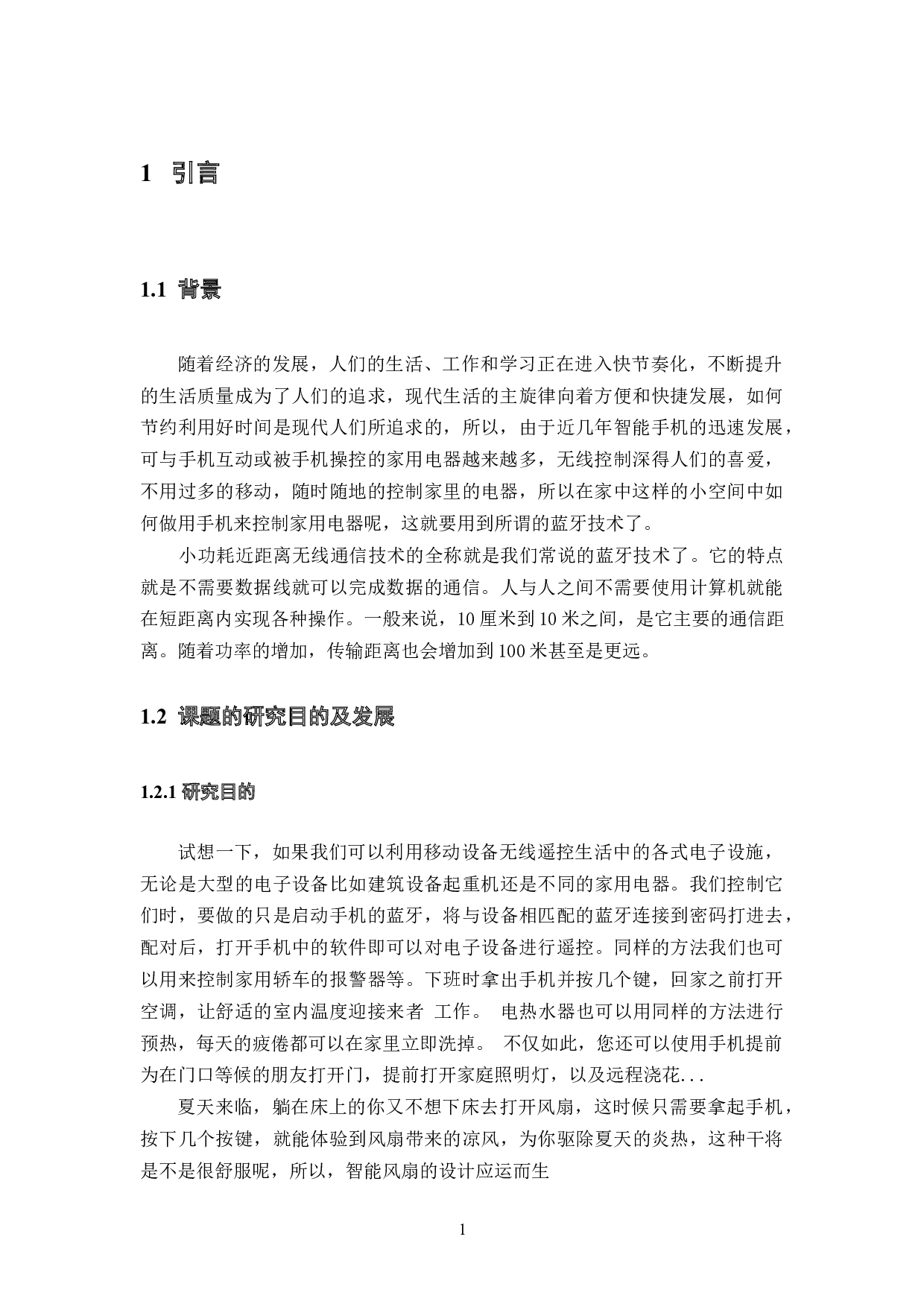 智能风扇的设计与实现-7483字.docx 第3页