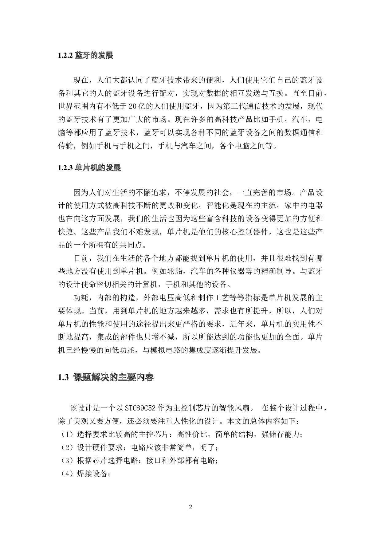 智能风扇的设计与实现-7483字.docx 第4页