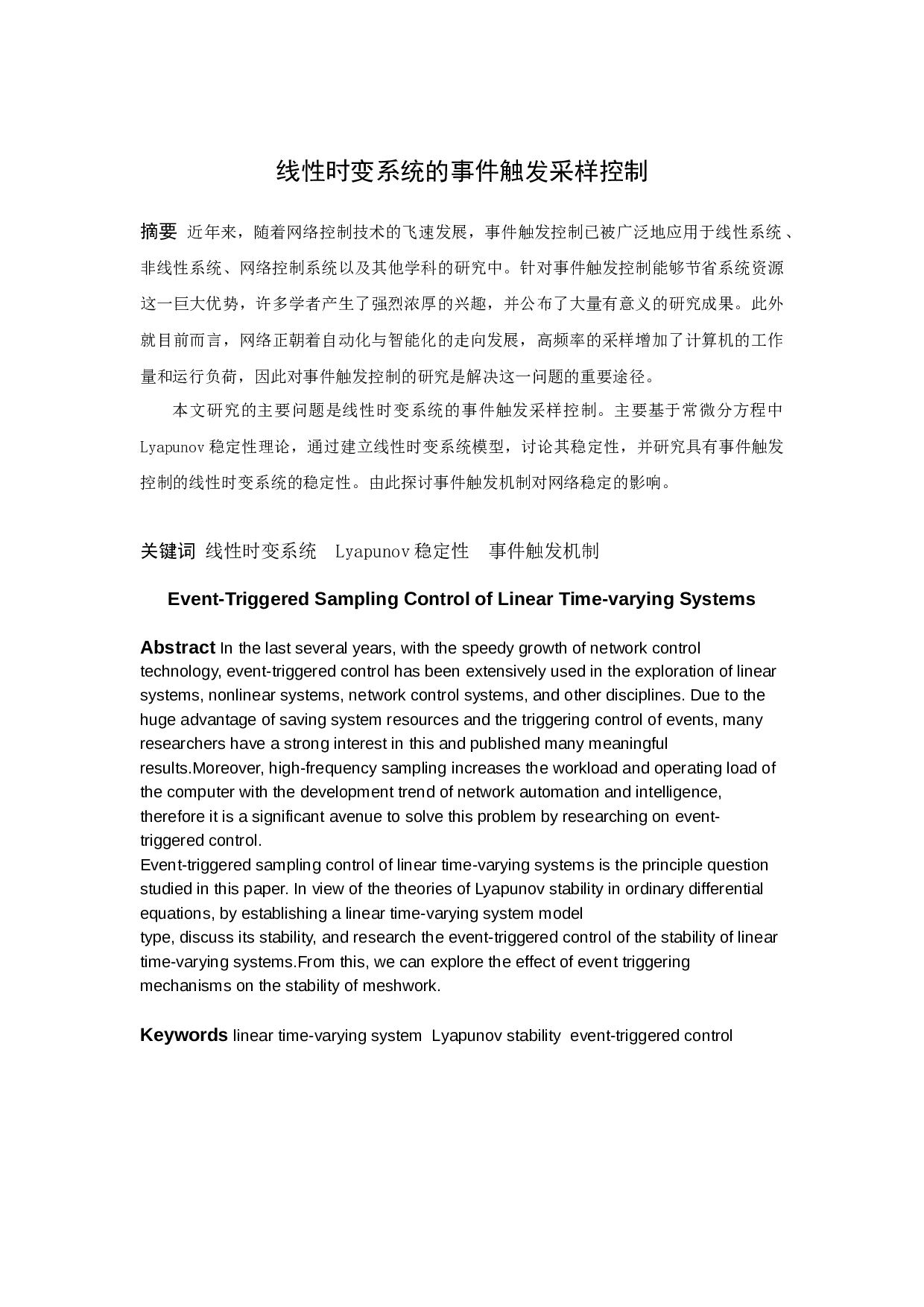 一类线性时变系统的事件触发采样控制研究-7694字.docx 第1页