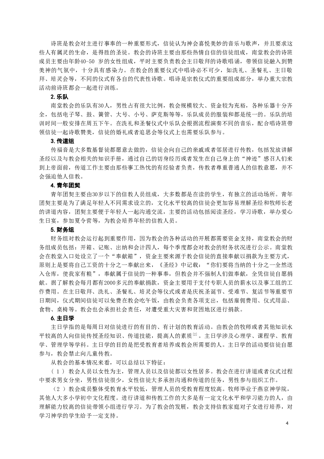 基督教仪式的内容及意义&mdash;&mdash;以H市南堂教会为例-19100字.docx 第5页