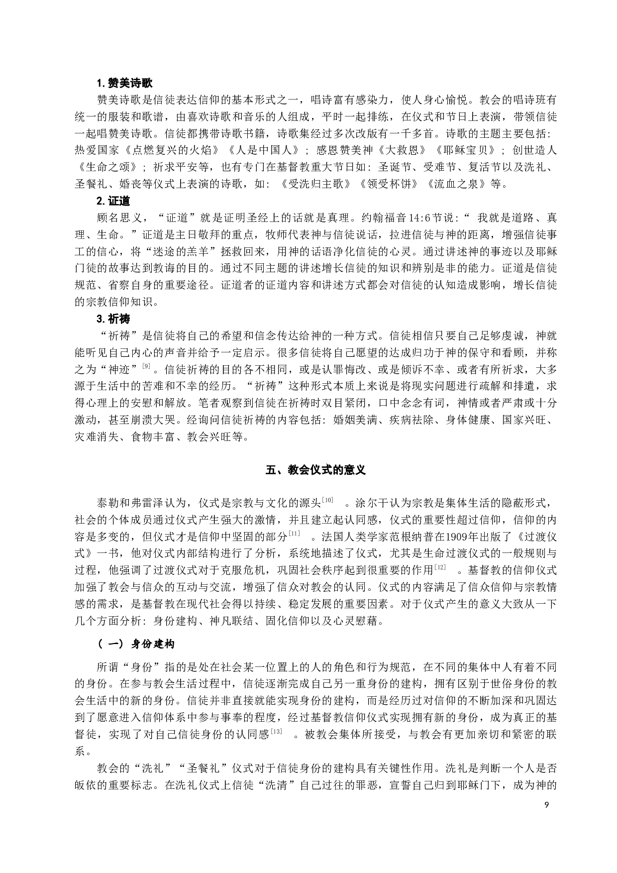 基督教仪式的内容及意义&mdash;&mdash;以H市南堂教会为例-19100字.docx 第10页