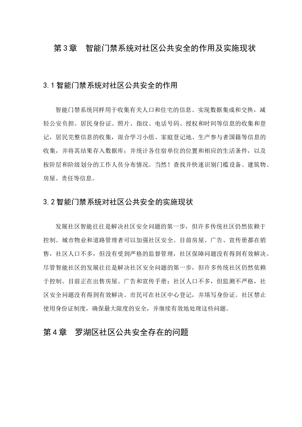 浅谈深圳市罗湖区智能门禁系统管理存在问题及对策-7603字.docx 第8页