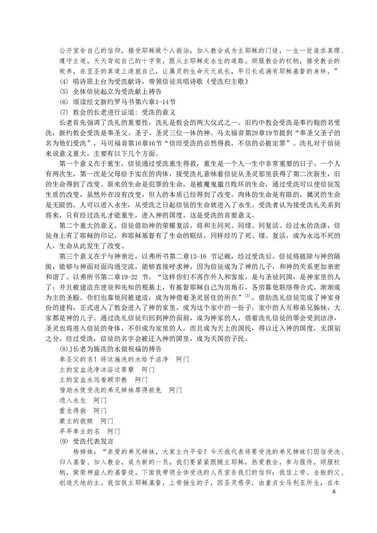 基督教仪式的内容及意义&mdash;&mdash;以H市南堂教会为例-19100字.docx 第7页