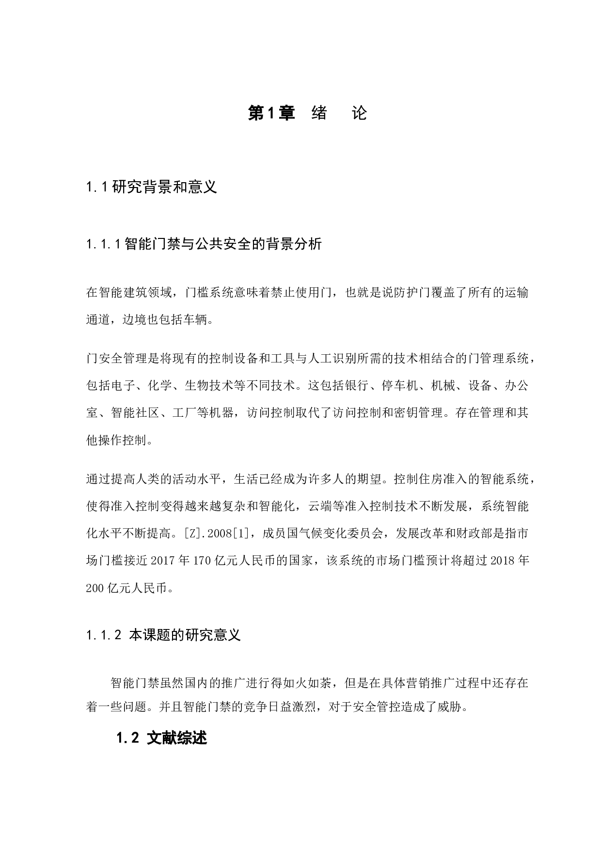 浅谈深圳市罗湖区智能门禁系统管理存在问题及对策-7603字.docx 第3页