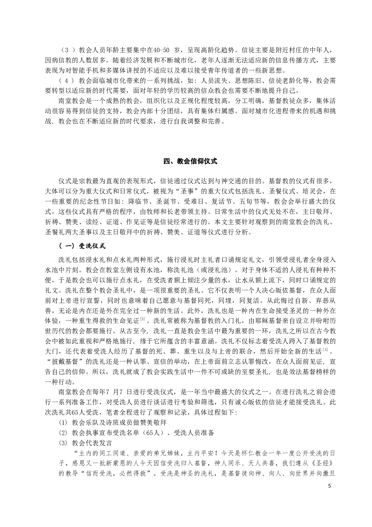 基督教仪式的内容及意义&mdash;&mdash;以H市南堂教会为例-19100字.docx 第6页
