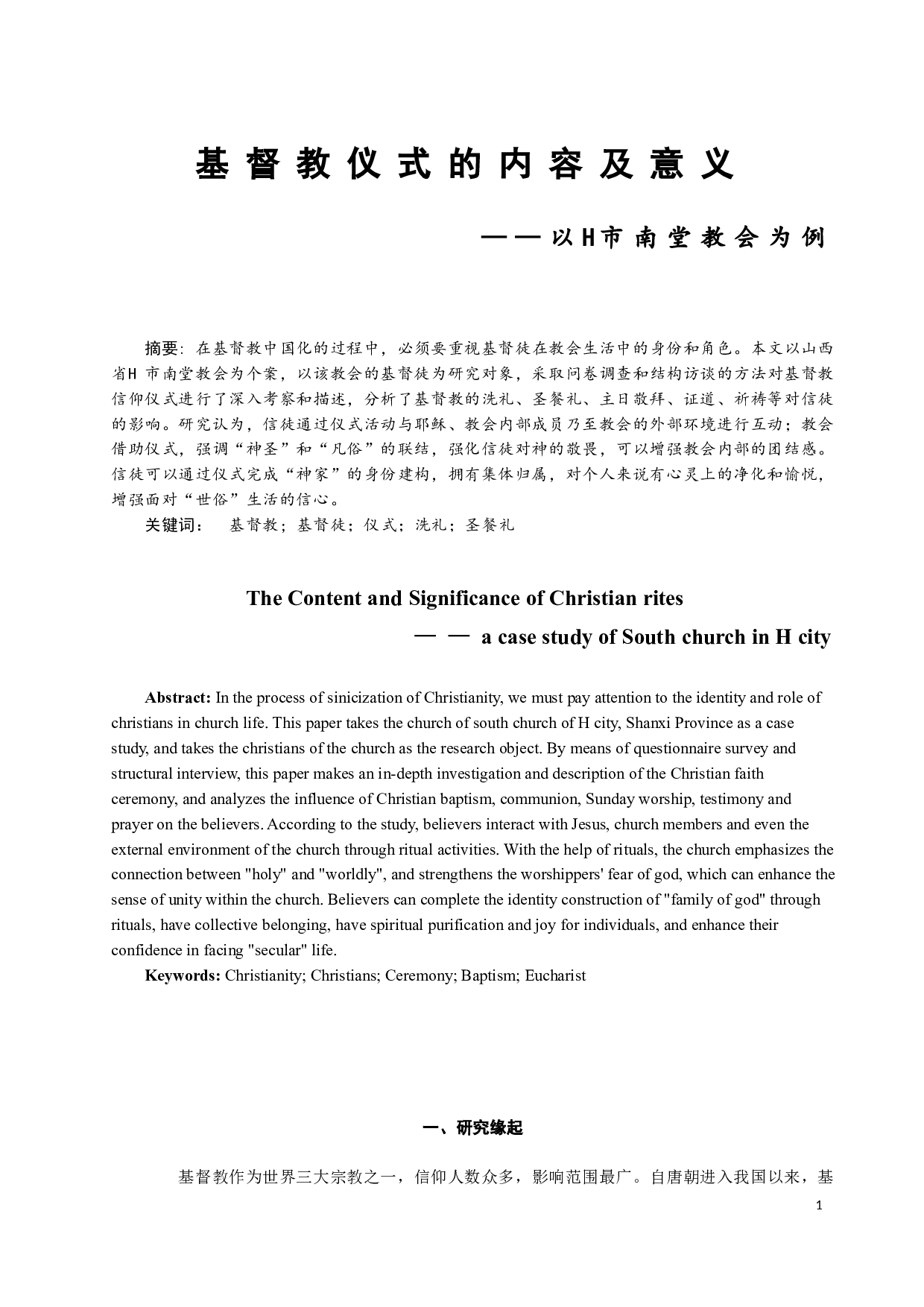 基督教仪式的内容及意义&mdash;&mdash;以H市南堂教会为例-19100字.docx 第2页