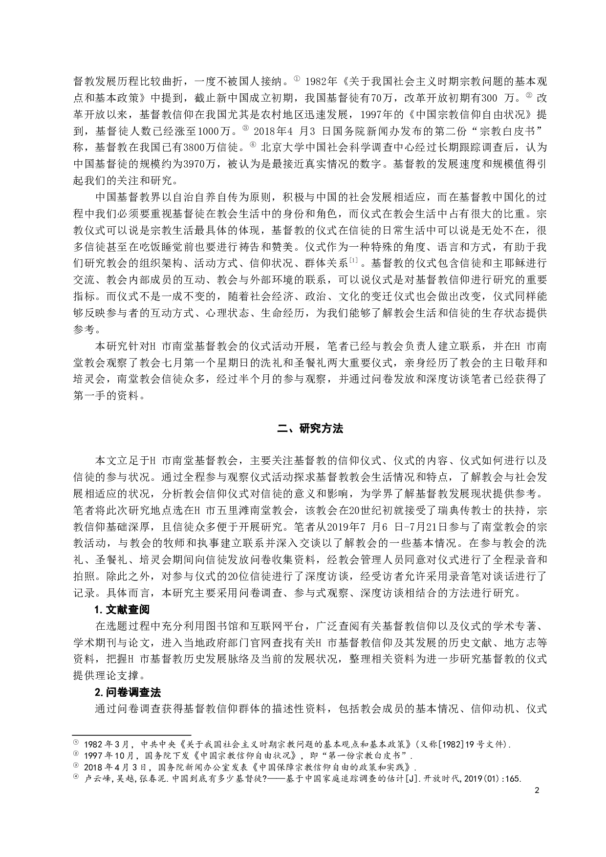 基督教仪式的内容及意义&mdash;&mdash;以H市南堂教会为例-19100字.docx 第3页