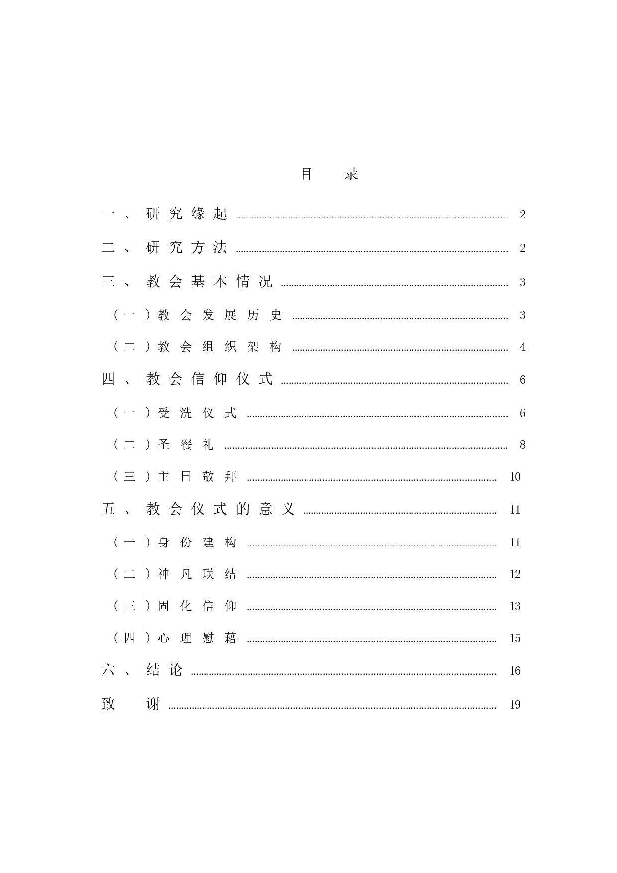 基督教仪式的内容及意义&mdash;&mdash;以H市南堂教会为例-19100字.docx 第1页