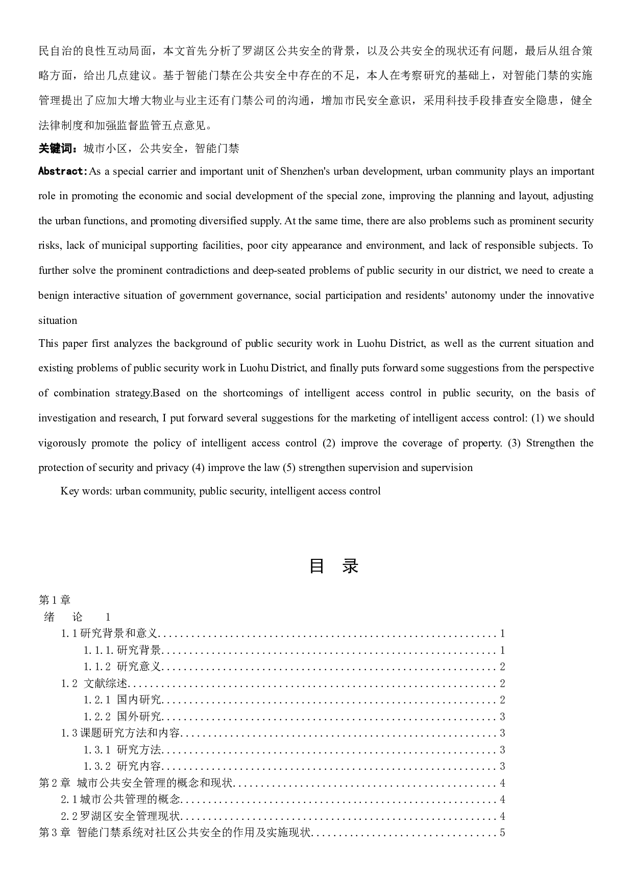 浅谈深圳市罗湖区智能门禁系统管理存在问题及对策-7603字.docx 第1页