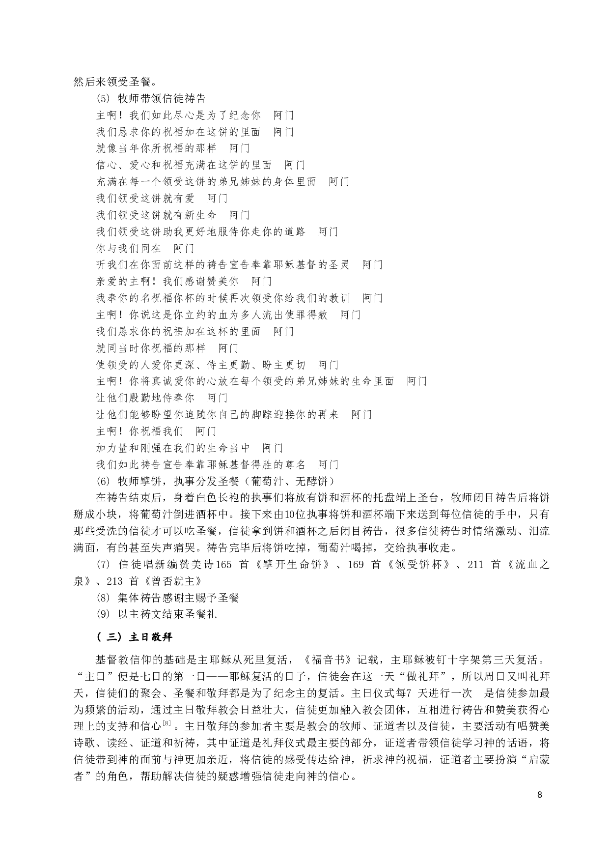 基督教仪式的内容及意义&mdash;&mdash;以H市南堂教会为例-19100字.docx 第9页