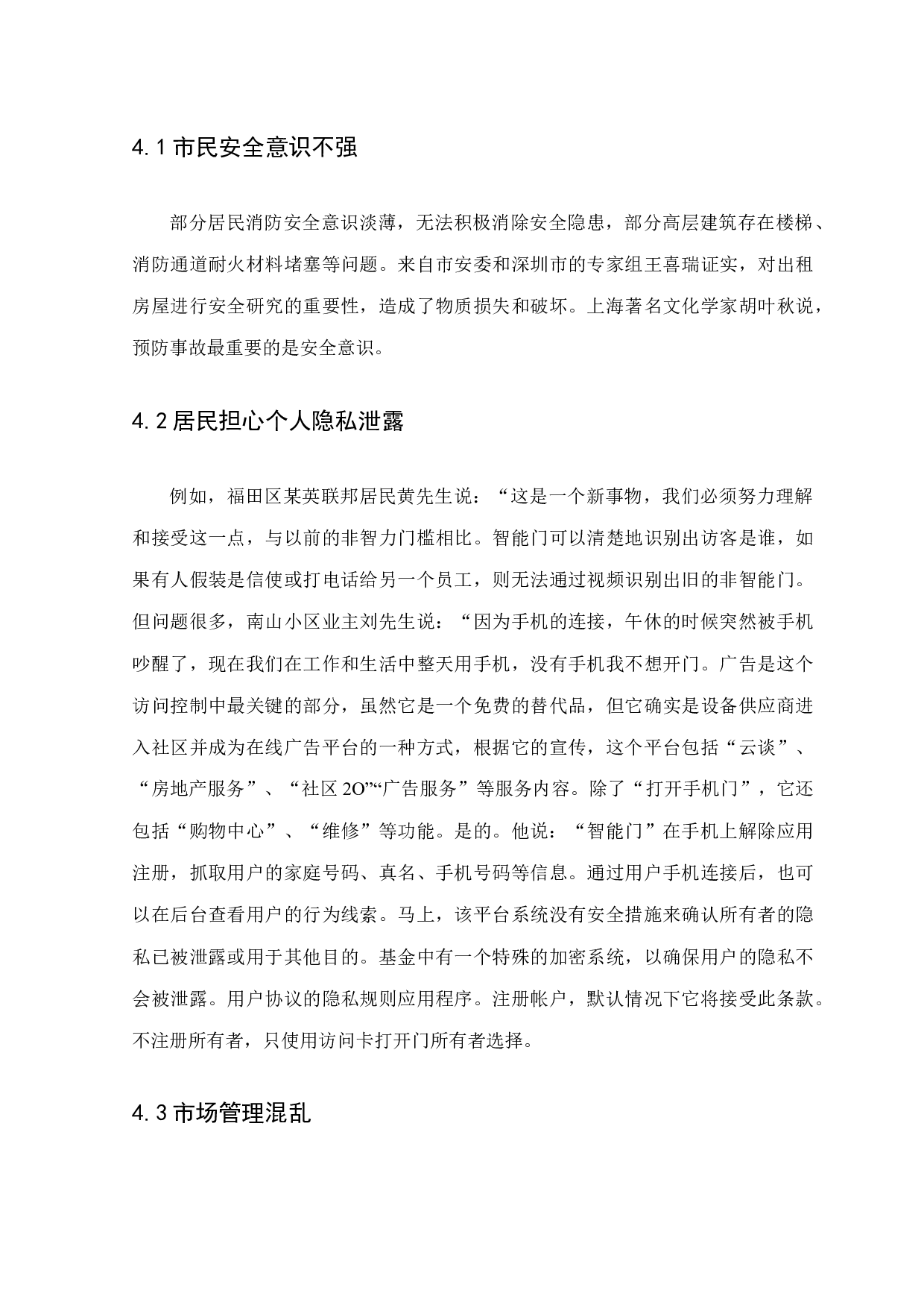 浅谈深圳市罗湖区智能门禁系统管理存在问题及对策-7603字.docx 第9页