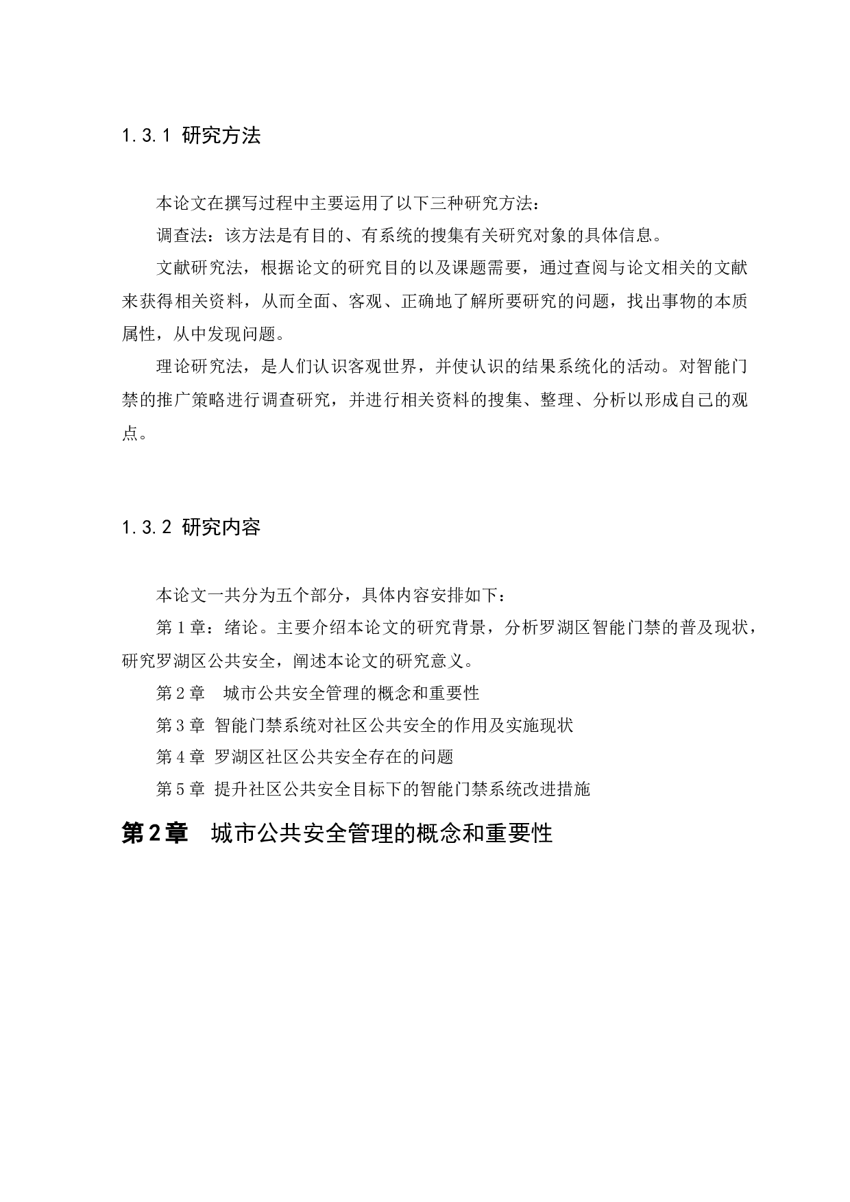 浅谈深圳市罗湖区智能门禁系统管理存在问题及对策-7603字.docx 第6页