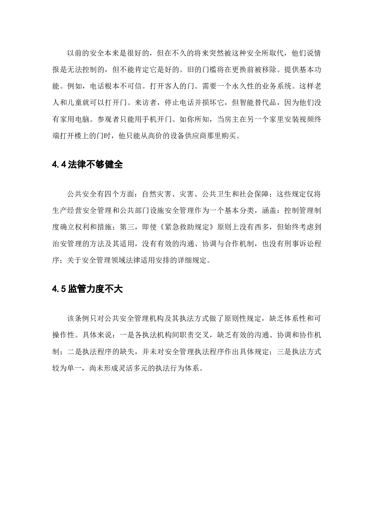 浅谈深圳市罗湖区智能门禁系统管理存在问题及对策-7603字.docx 第10页