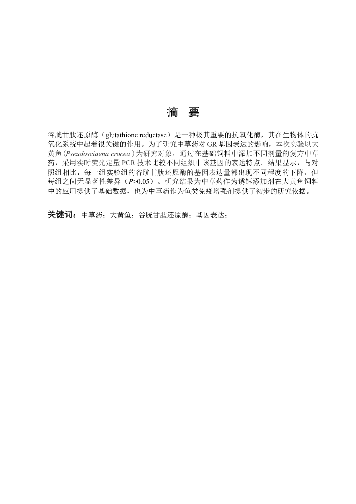 中草药添加对大黄鱼不同组织间GR基因表达的比较-8239字.docx 第1页