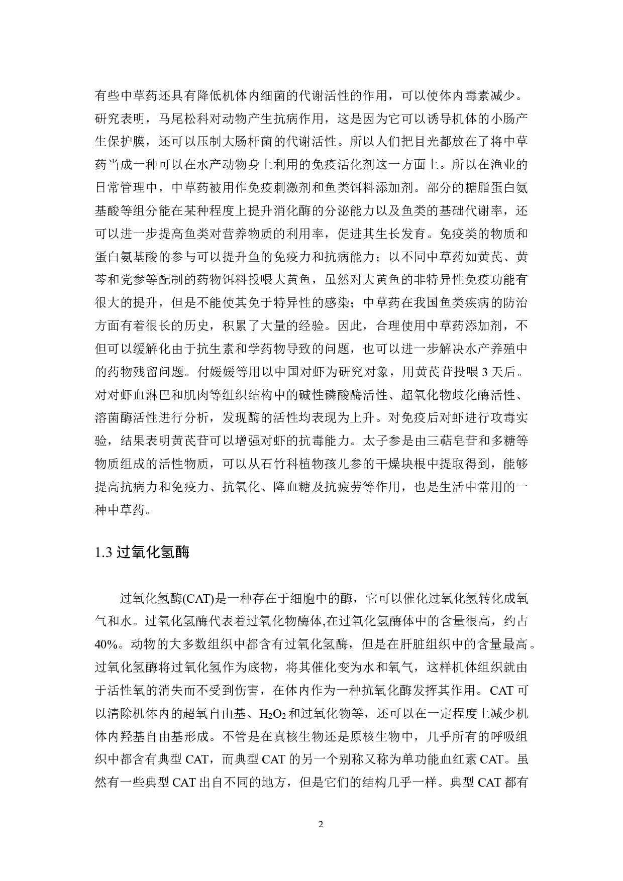 中草药添加对大黄鱼不同组织间过氧化氢酶的基因表达比较-8196字.docx 第5页