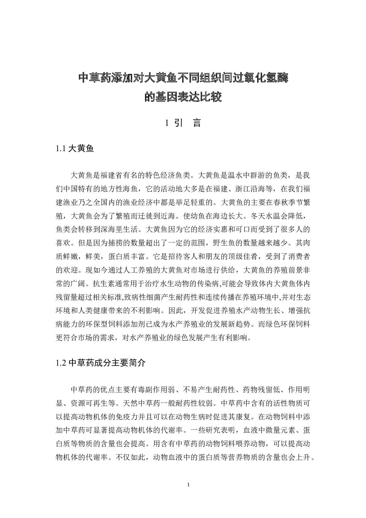 中草药添加对大黄鱼不同组织间过氧化氢酶的基因表达比较-8196字.docx 第4页