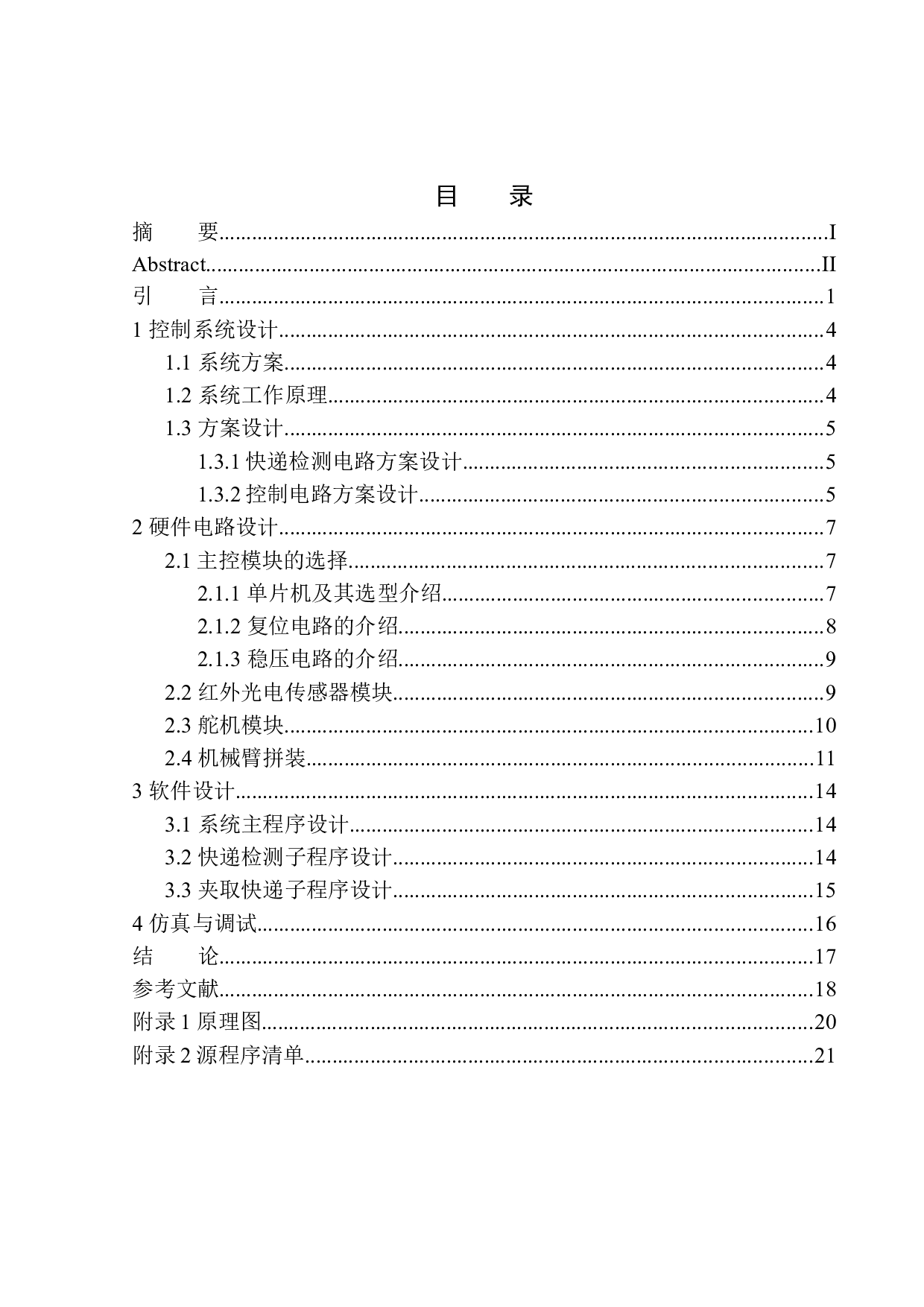 基于Arduino的物流分拣控制系统设计-10089字.docx 第1页