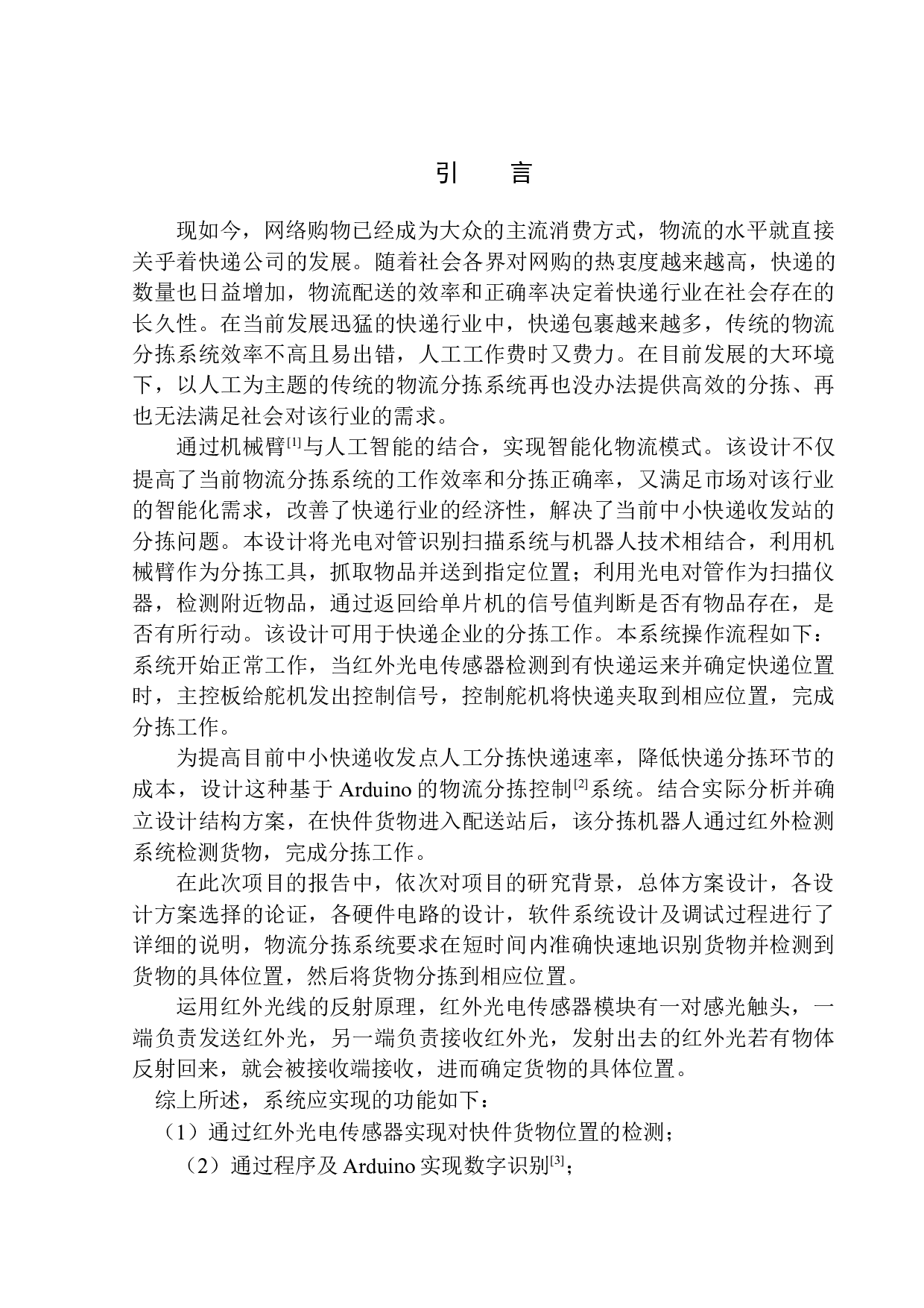 基于Arduino的物流分拣控制系统设计-10089字.docx 第4页