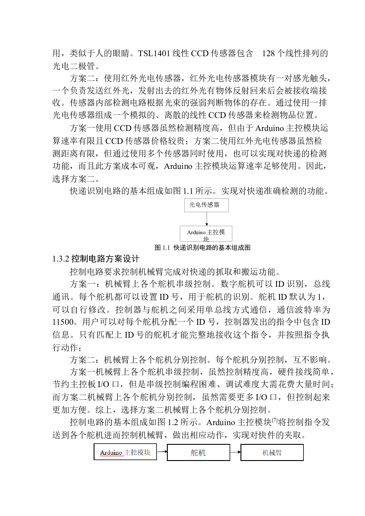 基于Arduino的物流分拣控制系统设计-10089字.docx 第8页