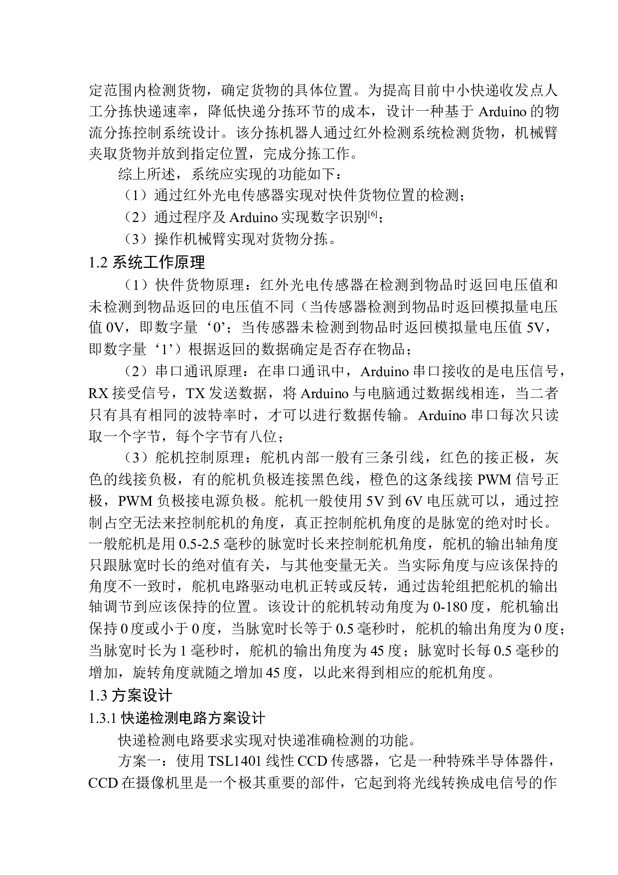 基于Arduino的物流分拣控制系统设计-10089字.docx 第7页