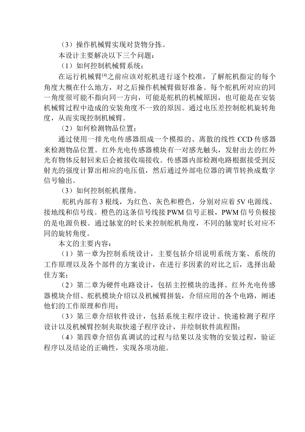 基于Arduino的物流分拣控制系统设计-10089字.docx 第5页