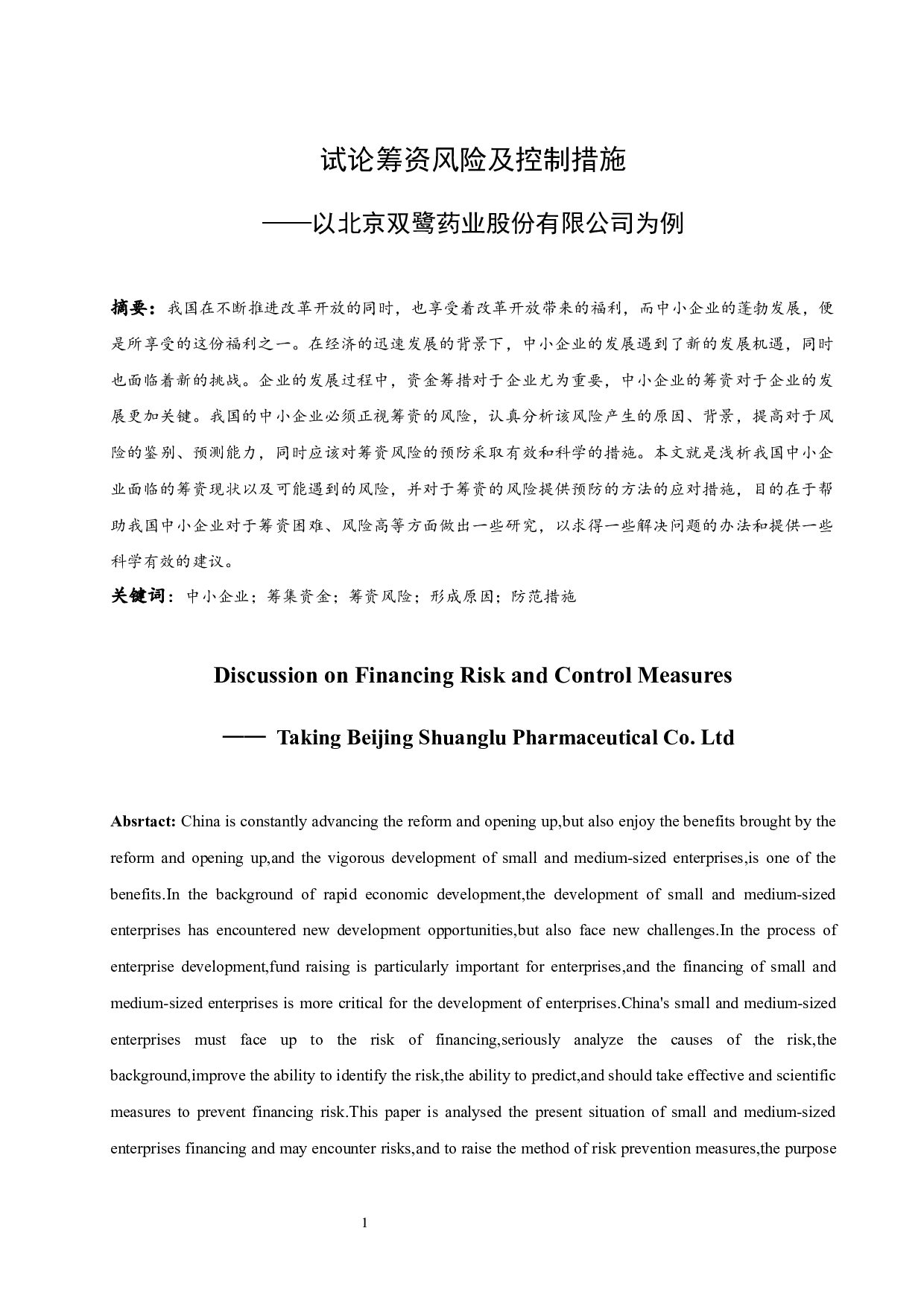 试论筹资风险及控制措施&mdash;&mdash;以北京双鹭药业股份有限公司为例-10350字.docx 第2页