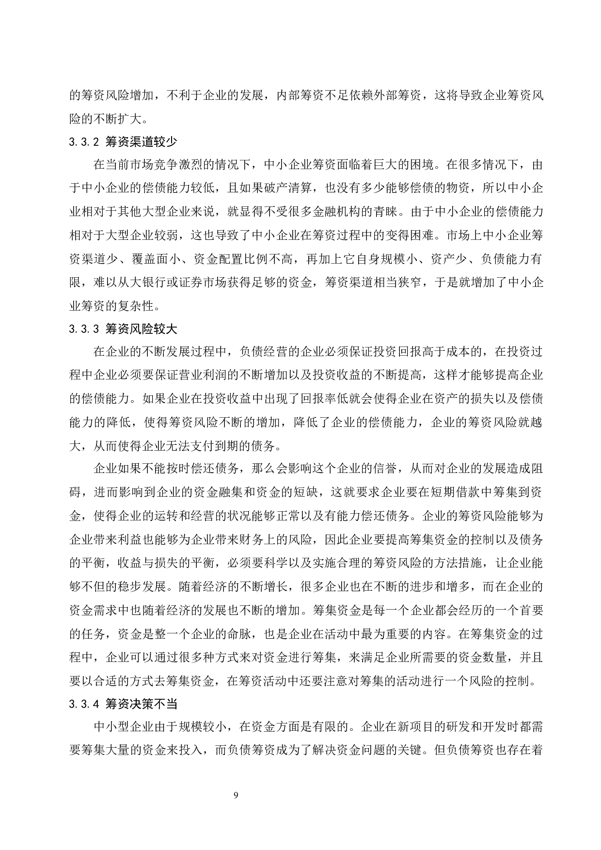 试论筹资风险及控制措施&mdash;&mdash;以北京双鹭药业股份有限公司为例-10350字.docx 第10页