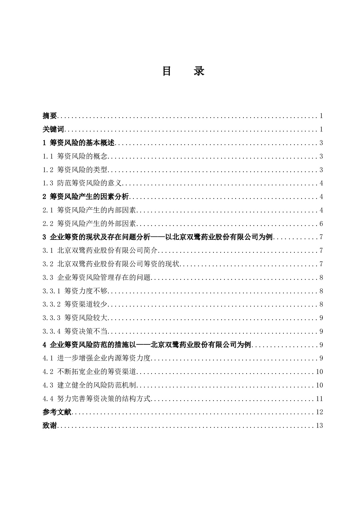 试论筹资风险及控制措施&mdash;&mdash;以北京双鹭药业股份有限公司为例-10350字.docx 第1页