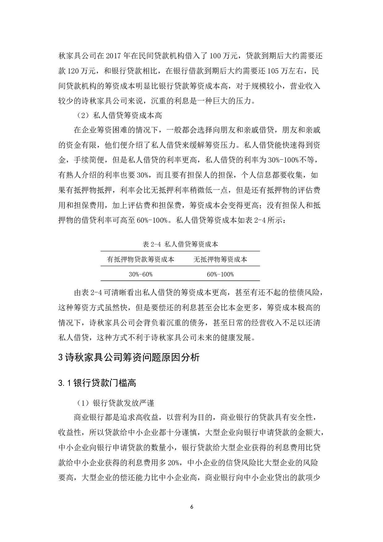 诗秋家具公司筹资管理研究-9590字.docx 第9页