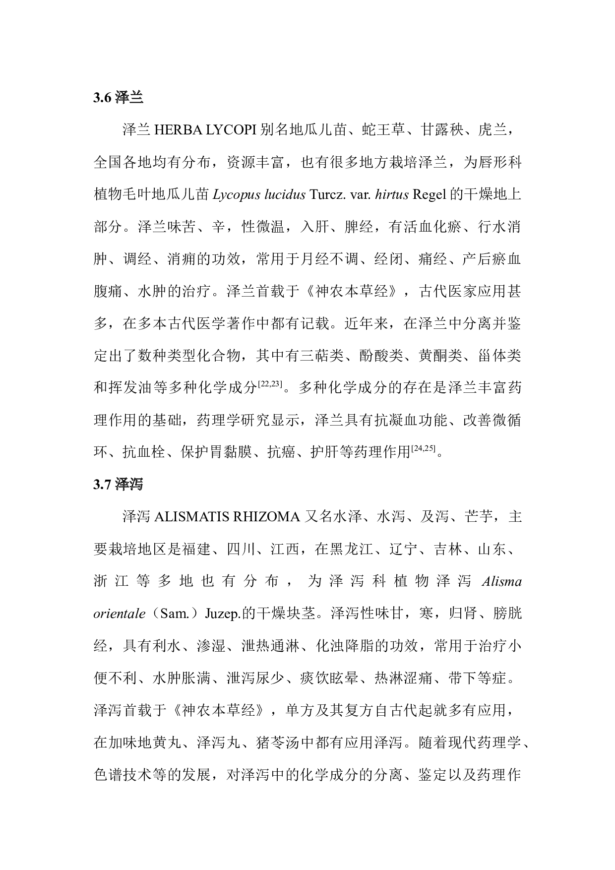 基于标准汤剂的健脾活血解毒颗粒制备工艺与质量标准研究-42102字.docx 第5页