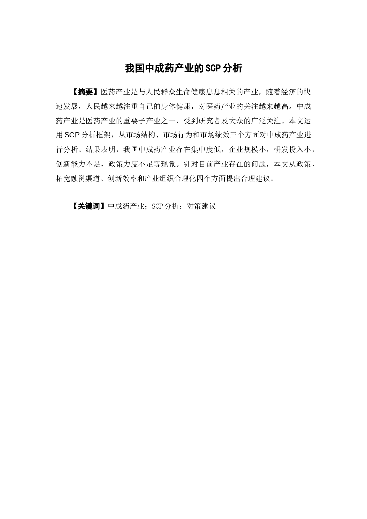 我国中成药产业的SCP分析-11795字.docx 第2页
