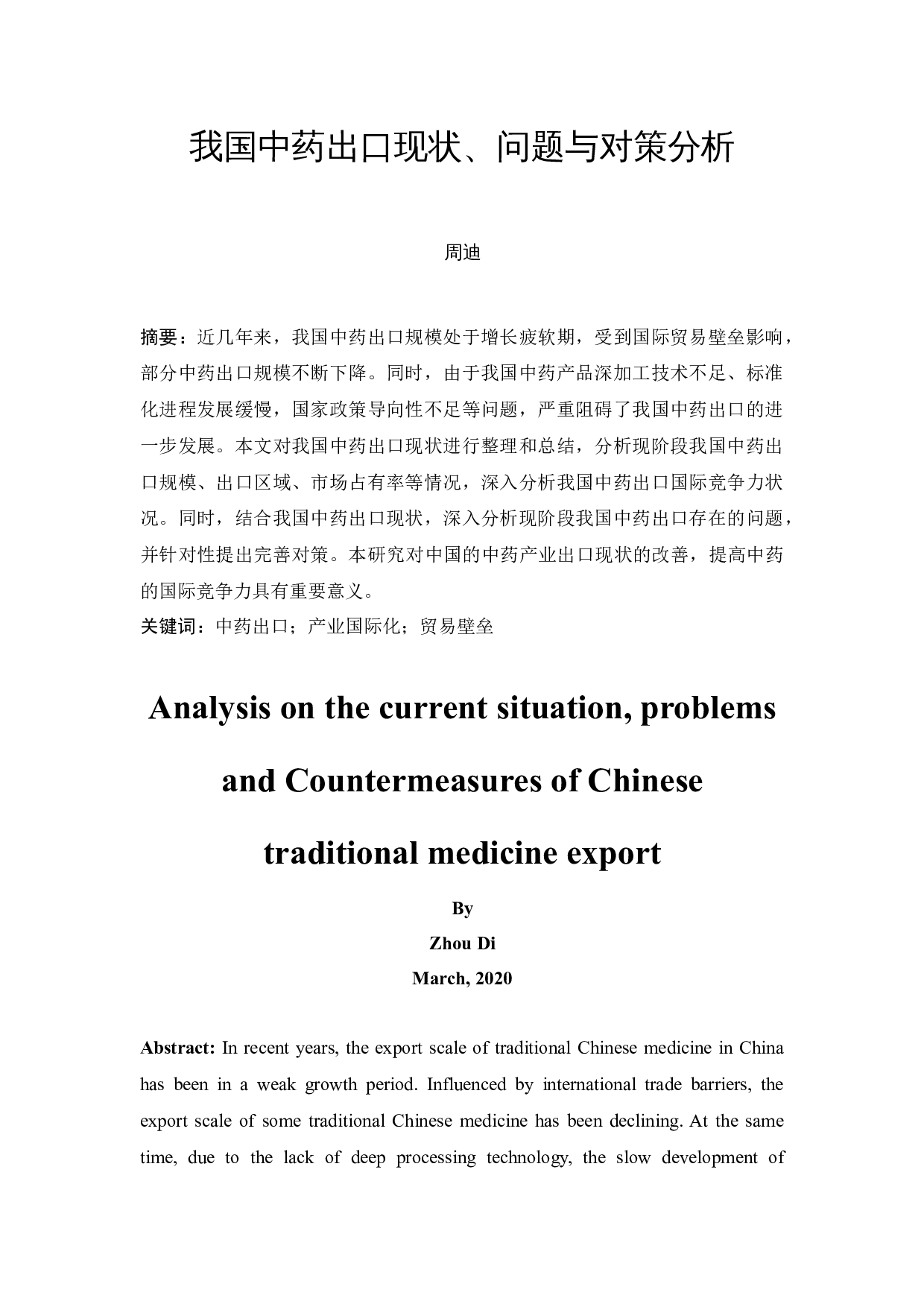 我国中药出口现状、问题与对策分析-13579字.docx 第3页