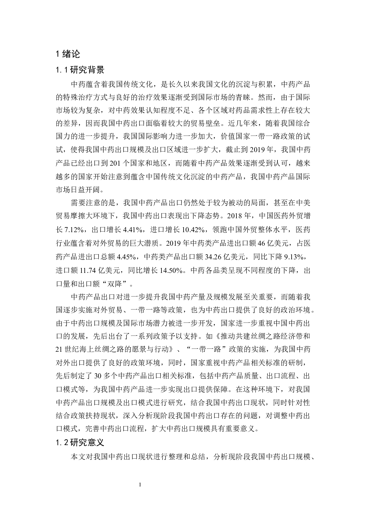 我国中药出口现状、问题与对策分析-13579字.docx 第6页